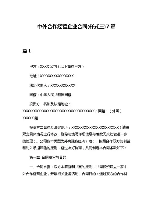 中外合作经营企业合同(样式三)7篇