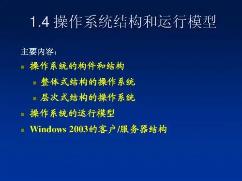 操作系统的结构设计