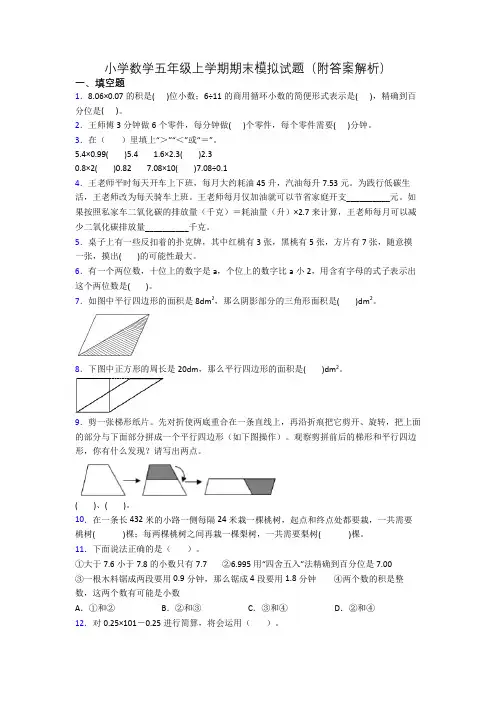 小学数学五年级上学期期末模拟试题(附答案解析)[001]