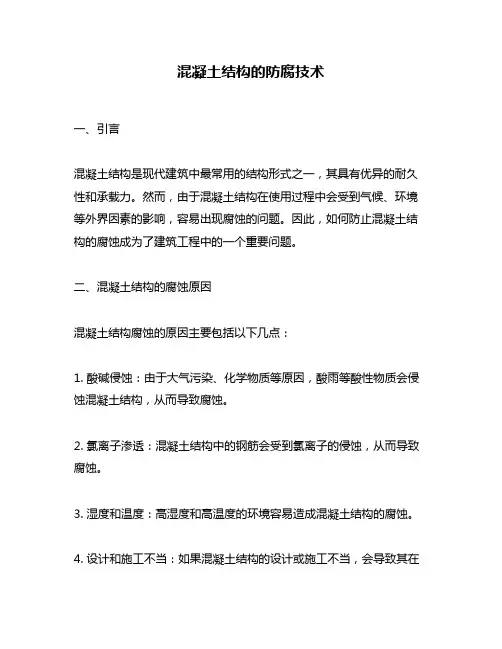 混凝土结构的防腐技术