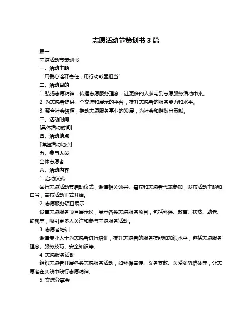 志愿活动节策划书3篇