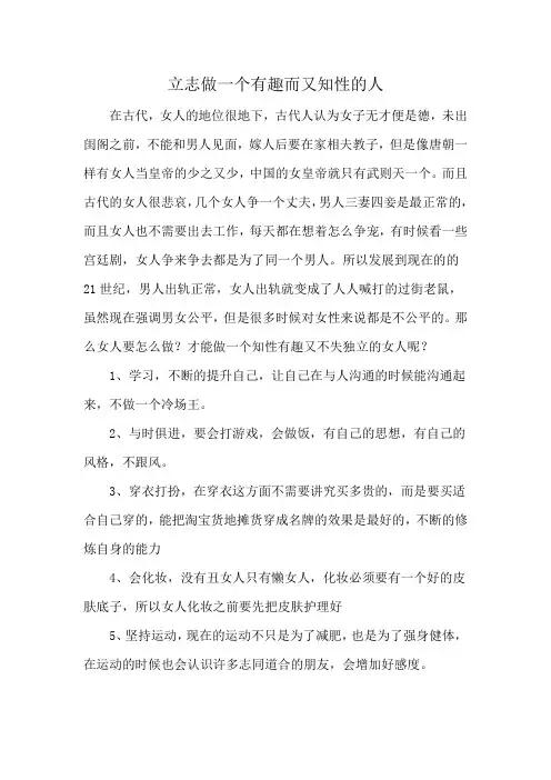 立志做一个有趣而又知性的人