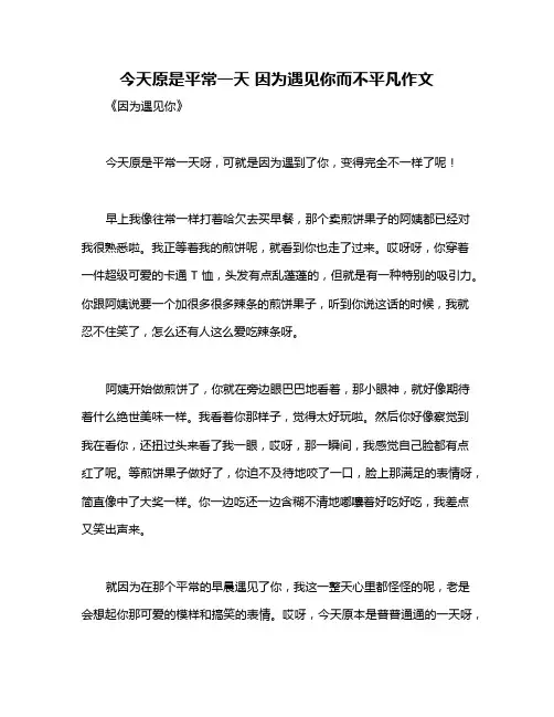 今天原是平常一天 因为遇见你而不平凡作文