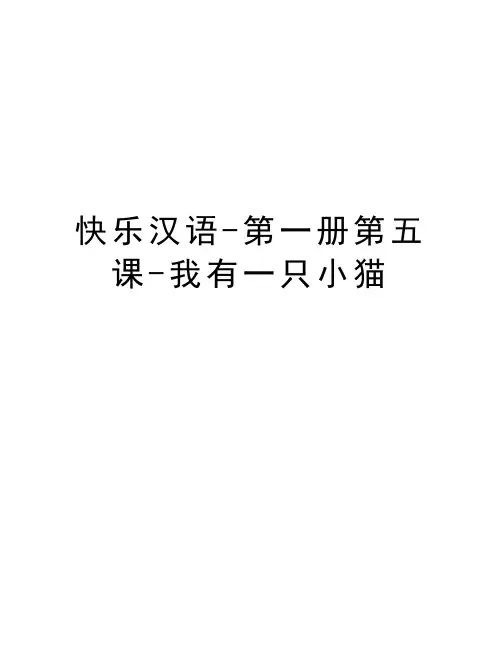 快乐汉语-第一册第五课-我有一只小猫知识分享