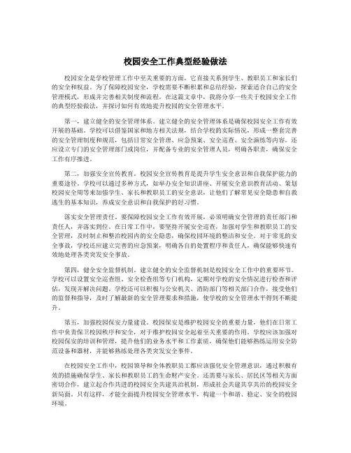 校园安全工作典型经验做法