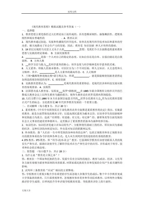 《现代教育思想》精彩试题