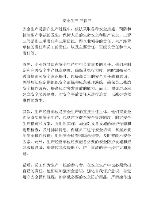 安全生产 三管三