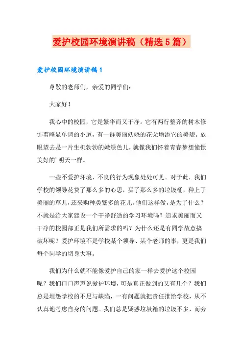 爱护校园环境演讲稿(精选5篇)
