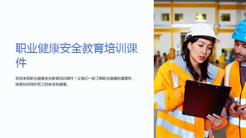 职业健康安全教育培训课件