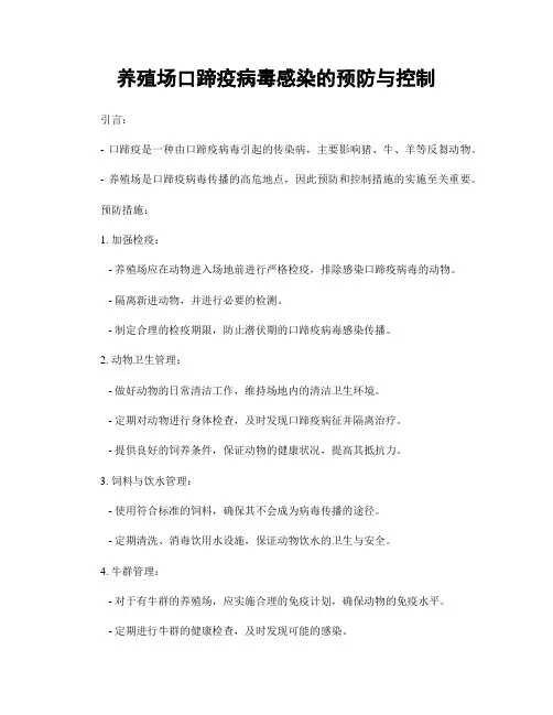 养殖场口蹄疫病毒感染的预防与控制