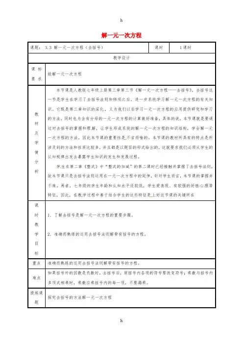七年级数学上册第三章一元一次方程3.3解一元一次方程二-去括号与去分母去括号教案 新人教版
