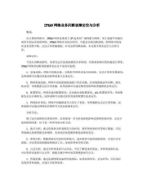 IPRAN网络业务闪断故障定位与分析