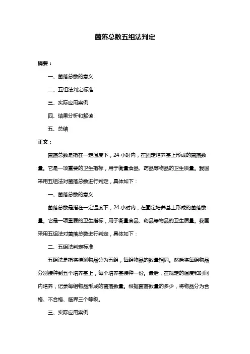 菌落总数五组法判定