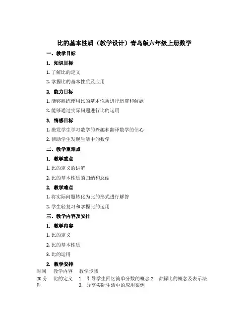 比的基本性质(教学设计)青岛版六年级上册数学