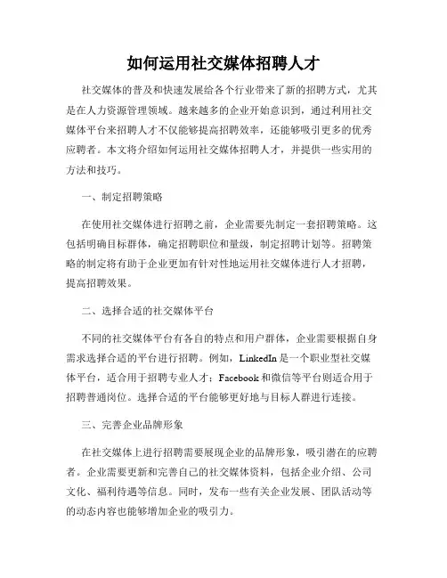 如何运用社交媒体招聘人才