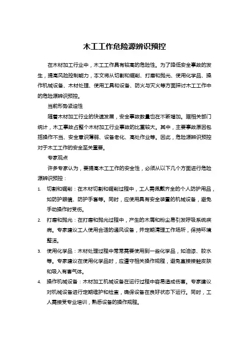 木工工作危险源辨识预控
