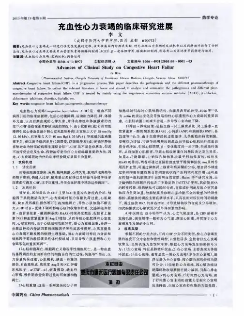充血性心力衰竭的临床研究进展