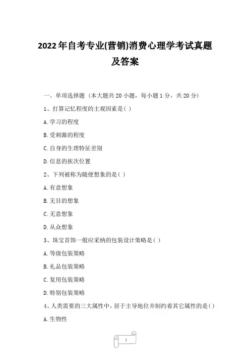 2022年自考专业(营销)消费心理学考试真题及答案12