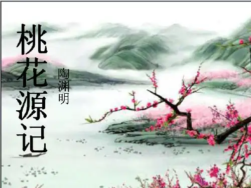 第9课《桃花源记》课件(共32张PPT) 部编版语文八年级下册