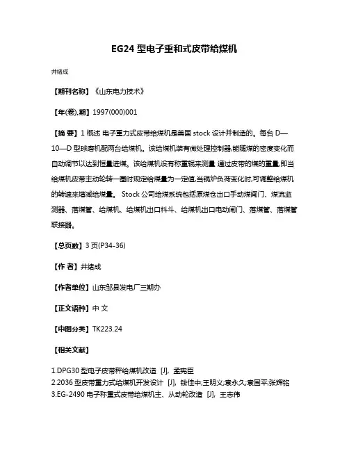 EG24型电子重和式皮带给煤机