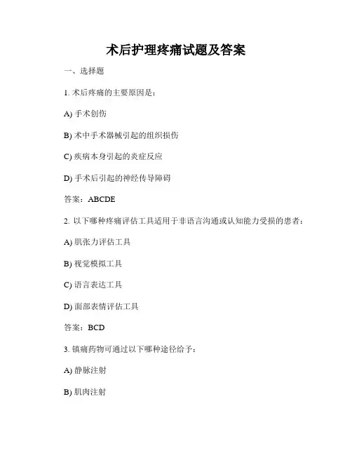 术后护理疼痛试题及答案