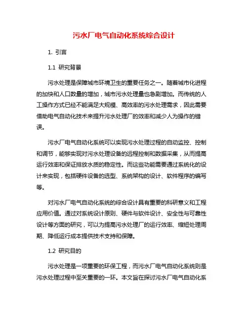 污水厂电气自动化系统综合设计