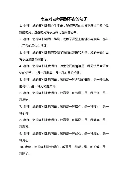表达对老师离别不舍的句子