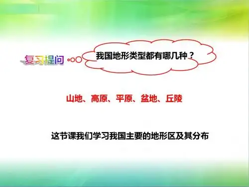 商务星球版初中地理八年级上册地理第二章第一节  地形地势特征(第3课时)(课件)