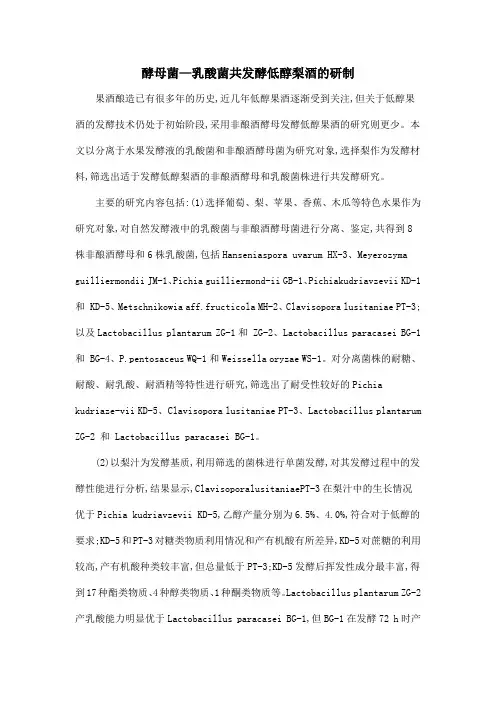 酵母菌—乳酸菌共发酵低醇梨酒的研制