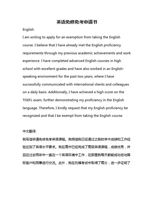 英语免修免考申请书