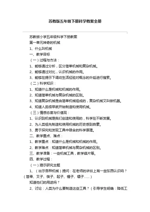 苏教版五年级下册科学教案全册