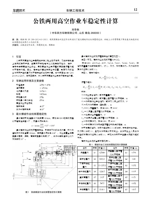 公铁两用高空作业车稳定性计算