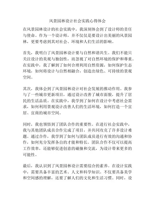 风景园林设计社会实践心得体会