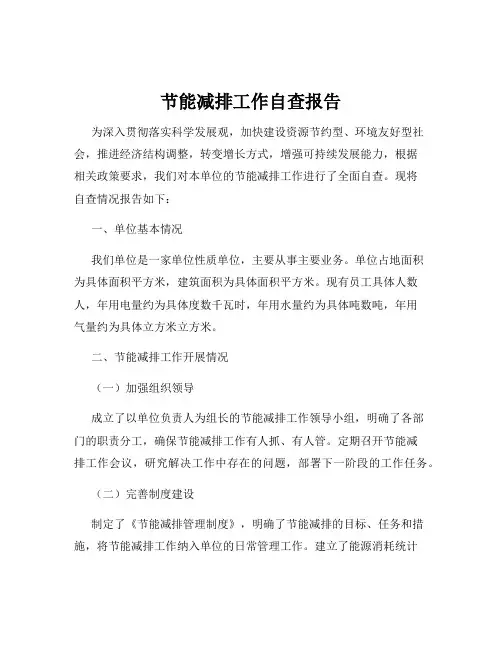 节能减排工作自查报告