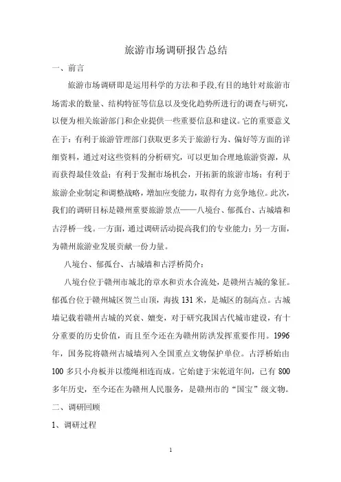旅游市场调研报告总结