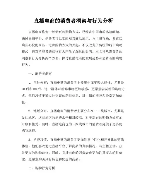 直播电商的消费者洞察与行为分析