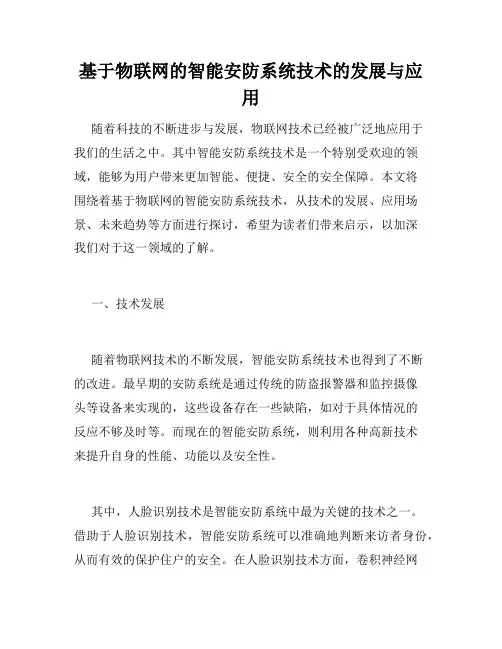 基于物联网的智能安防系统技术的发展与应用