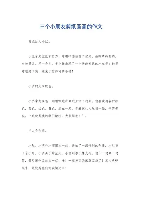 三个小朋友剪纸画画的作文