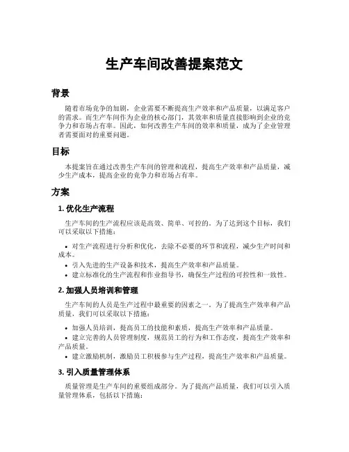 生产车间改善提案范文