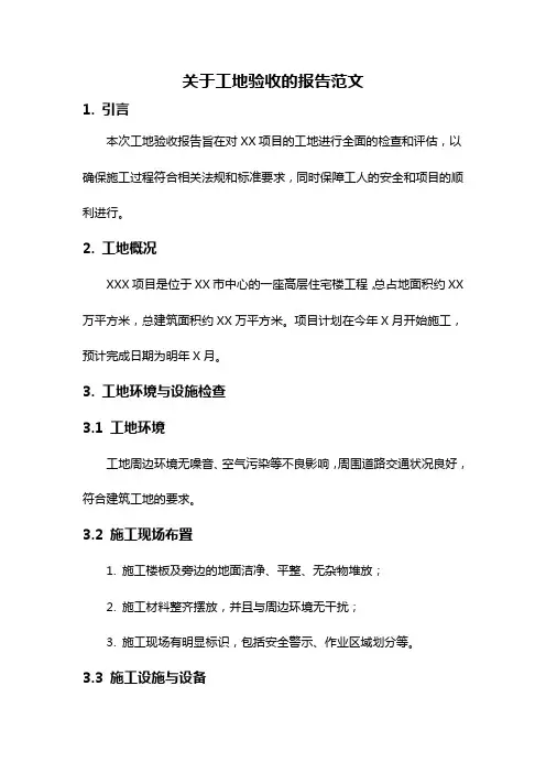 关于工地验收的报告范文