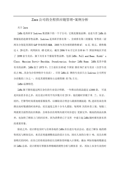Zara公司的全程供应链管理-案例分析