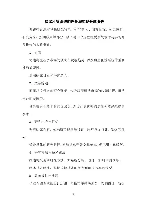 房屋租赁系统的设计与实现开题报告