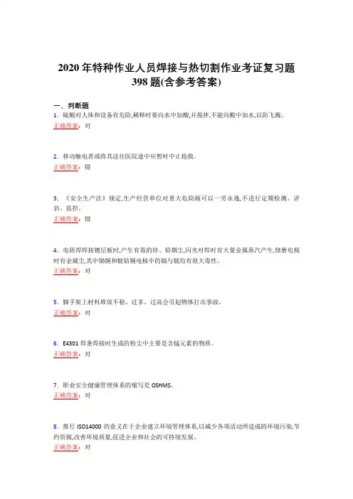 精选2020特种作业人员焊接与热切割作业考证模拟考试398题(含答案)