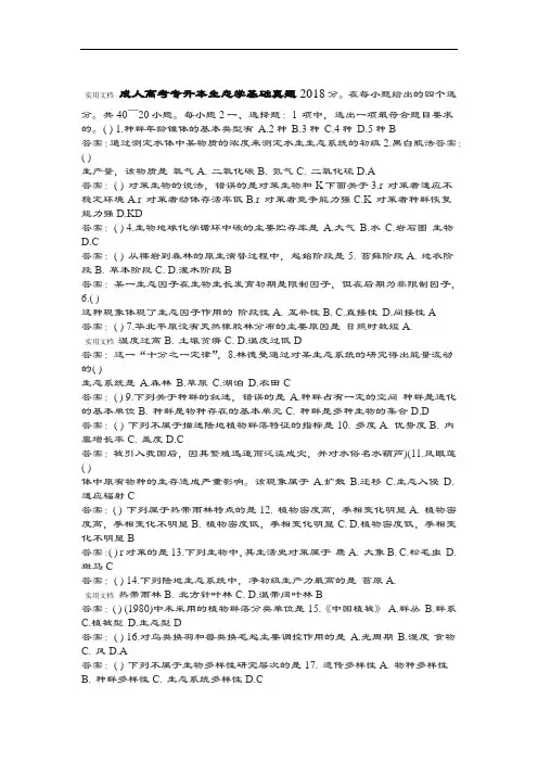 2018成人高考专升本生态学基础真题