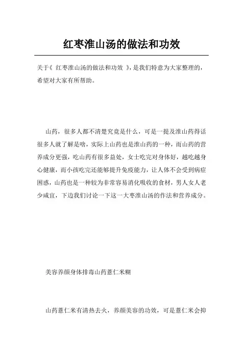 红枣淮山汤的做法和功效