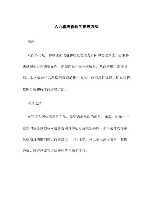 六西格玛管理的推进方法