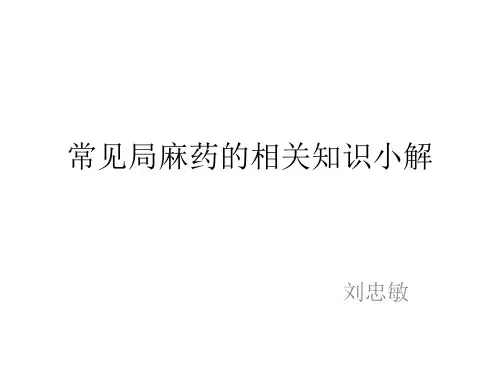 常见局麻药的相关知识小解