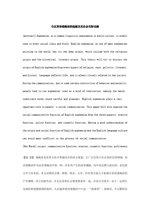 刍议英语委婉语的起源及其社会交际功能