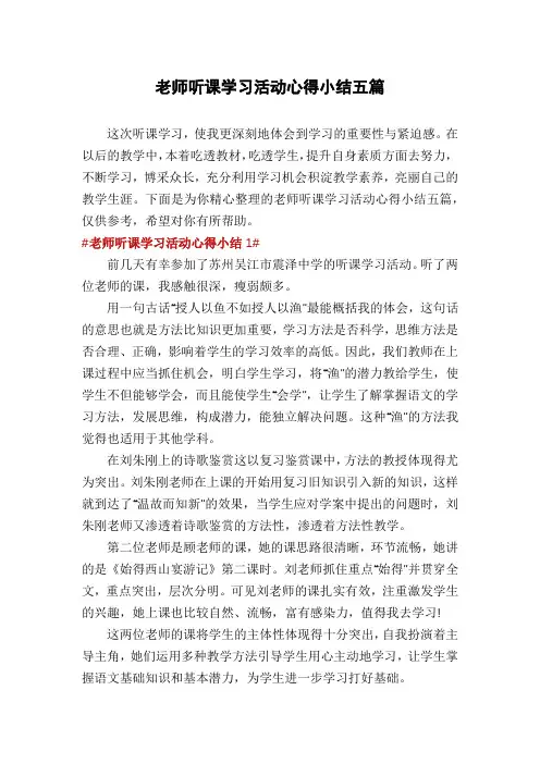 老师听课学习活动心得小结五篇