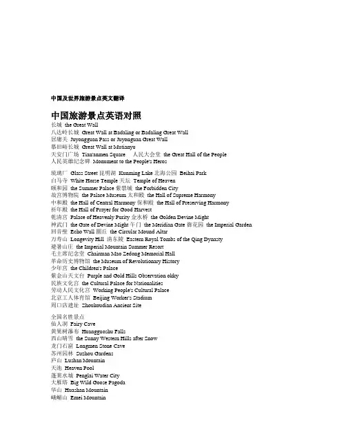 我国旅游景点英语对照(doc 7页)